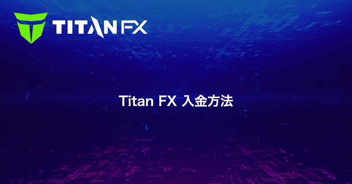 Titan FX 入金方法｜Titan FX（タイタン FX）